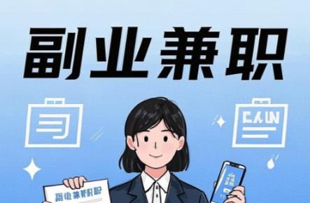 芜湖在手机上可以做哪些副业赚钱? 第1张 芜湖在手机上可以做哪些副业赚钱? 第1张