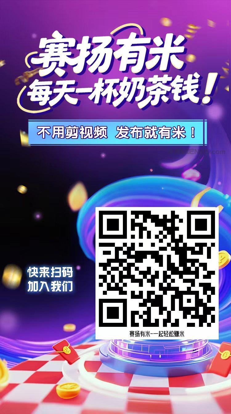 芜湖【赛扬有米】宝妈学生居家线上视频代发兼职平台,0撸赚米项目 第4张 芜湖【赛扬有米】宝妈学生居家线上视频代发兼职平台,0撸赚米项目 第4张